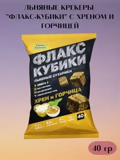 Крекер льняной Флакс кубики