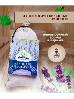 Запарка для бани Шалфей, 30гр, БАННАЯ ЛИНИЯ