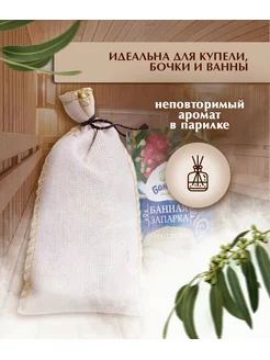 Запарка для бани Эвкалипт, 30гр, БАННАЯ ЛИНИЯ