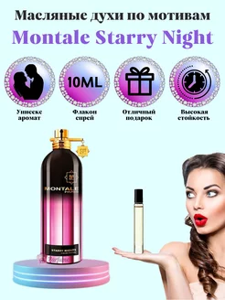 Духи Montale Starry Nights Монталь Стари Найт