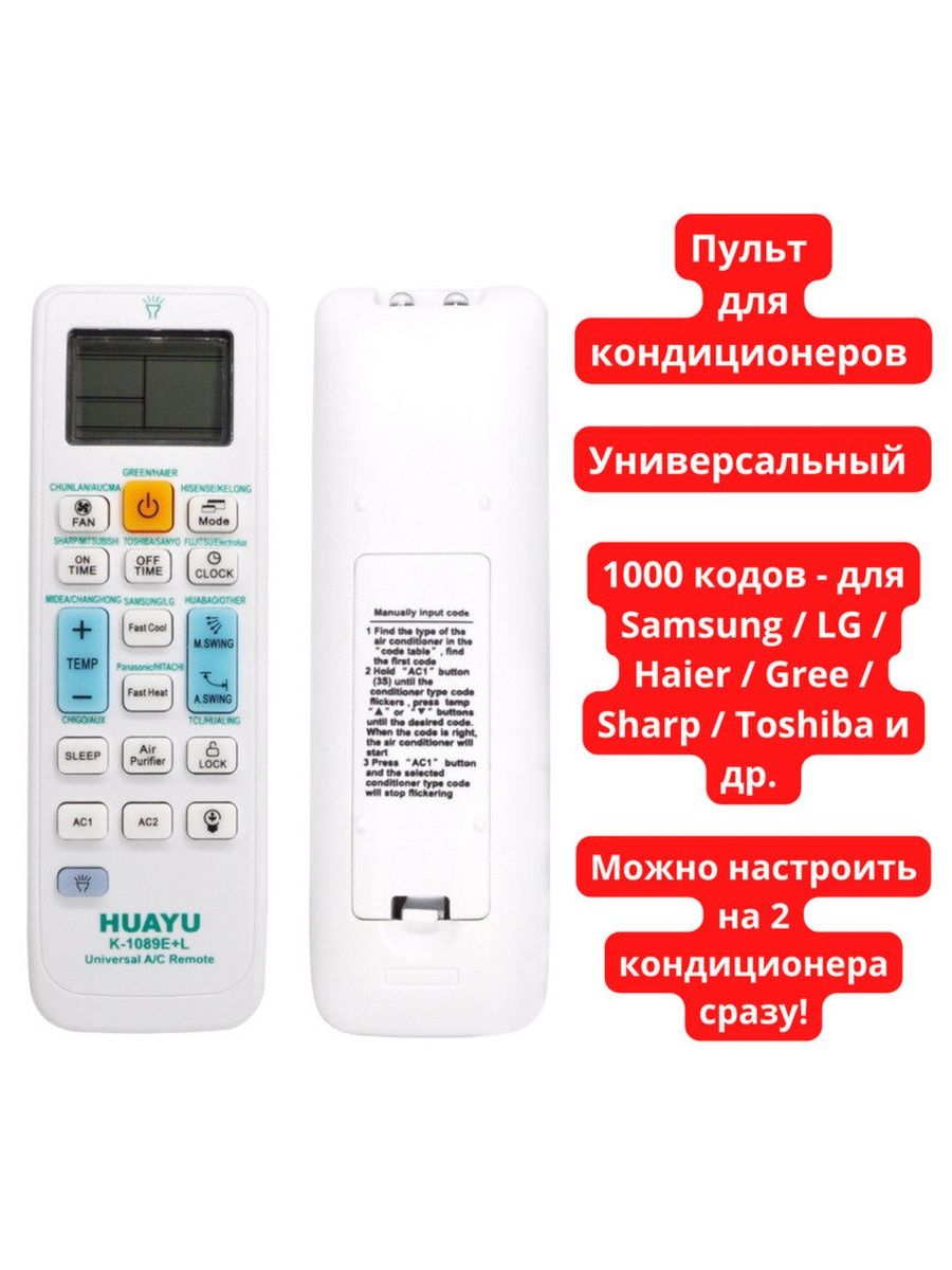 Huayu пульт универсальный кондиционер инструкция. Пульт Ду Huayu k-1089e+l для кондиционера. Пульт кондиционера k-1038e+l Huayu. Пульт Ду Huayu k-1038e+l для кондиционера. Пульт для кондиционеров Haier и Sharp универсальный Huayu k-he1528.