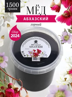 Горный абхазский мед 1500 г