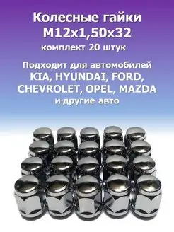 Колесная гайка М12х1,50х32 для KIA, HYUNDAI, FORD, OPEL