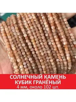 Солнечный камень кубик гранёный 4 мм