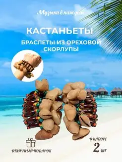 Кастаньеты браслеты колокольчик ореховая скорлупа 2 шт