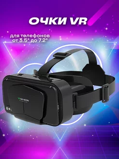 Очки виртуальной реальности VR 3D для телефона, смартфона