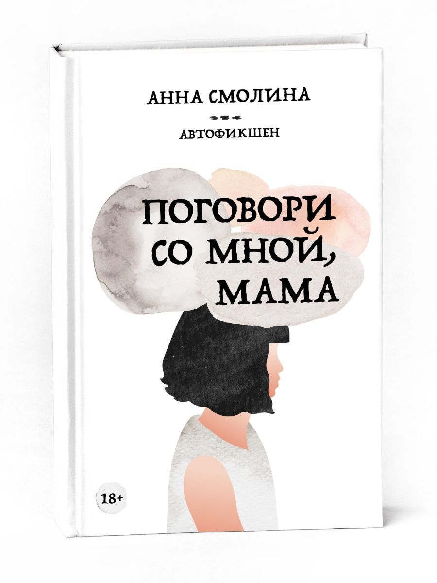 Путешествие Анны Смолиной. Книга анны смолиной