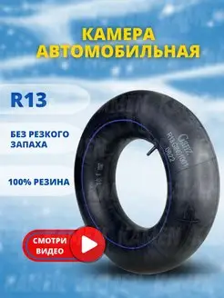 Камера автомобильная R13 для тюбинга