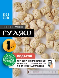 Соевое мясо "Гуляш", 1000 гр