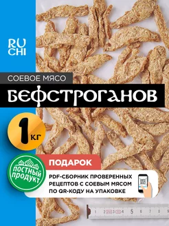 Соевое мясо "Бефстроганов" 1000 гр