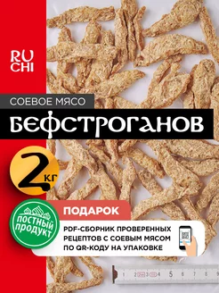 Соевое мясо "Бефстроганов", 2000 гр