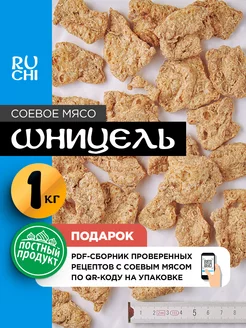 Соевое мясо "Шницель", 1000 гр