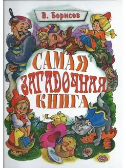 Самая загадочная книга 3. Загадки в доме