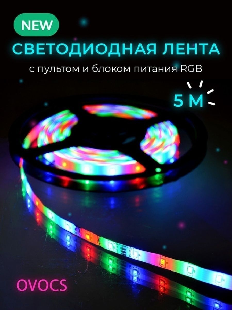 Цветная светодиодная. Лента светодиодная 3528 RGB 5 метров. Светодиодная лента RGB 3528 комплект (с контроллером, пультом, адаптером). Лента светодиодная 12в RGB без пульта. Светодиодная лента 220в 5м разные цвета.