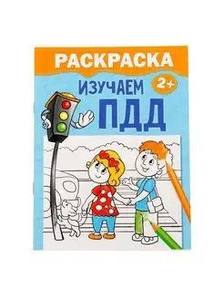 Раскраска "Изучаем ПДД", 12 стр