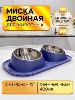 Двойная миска для собак мелких пород и кошки металлическая