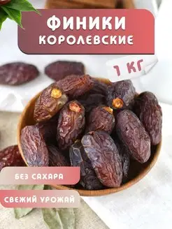 Финики королевские без сахара 1 кг меджул натуральные