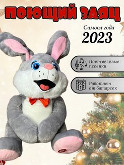 Песни 2023 зайцев. Заяц символ года 2023. Игрушка кролик символ 2023. Игрушки символ года 2023 кролик. Игрушка кролик танцует и поет.