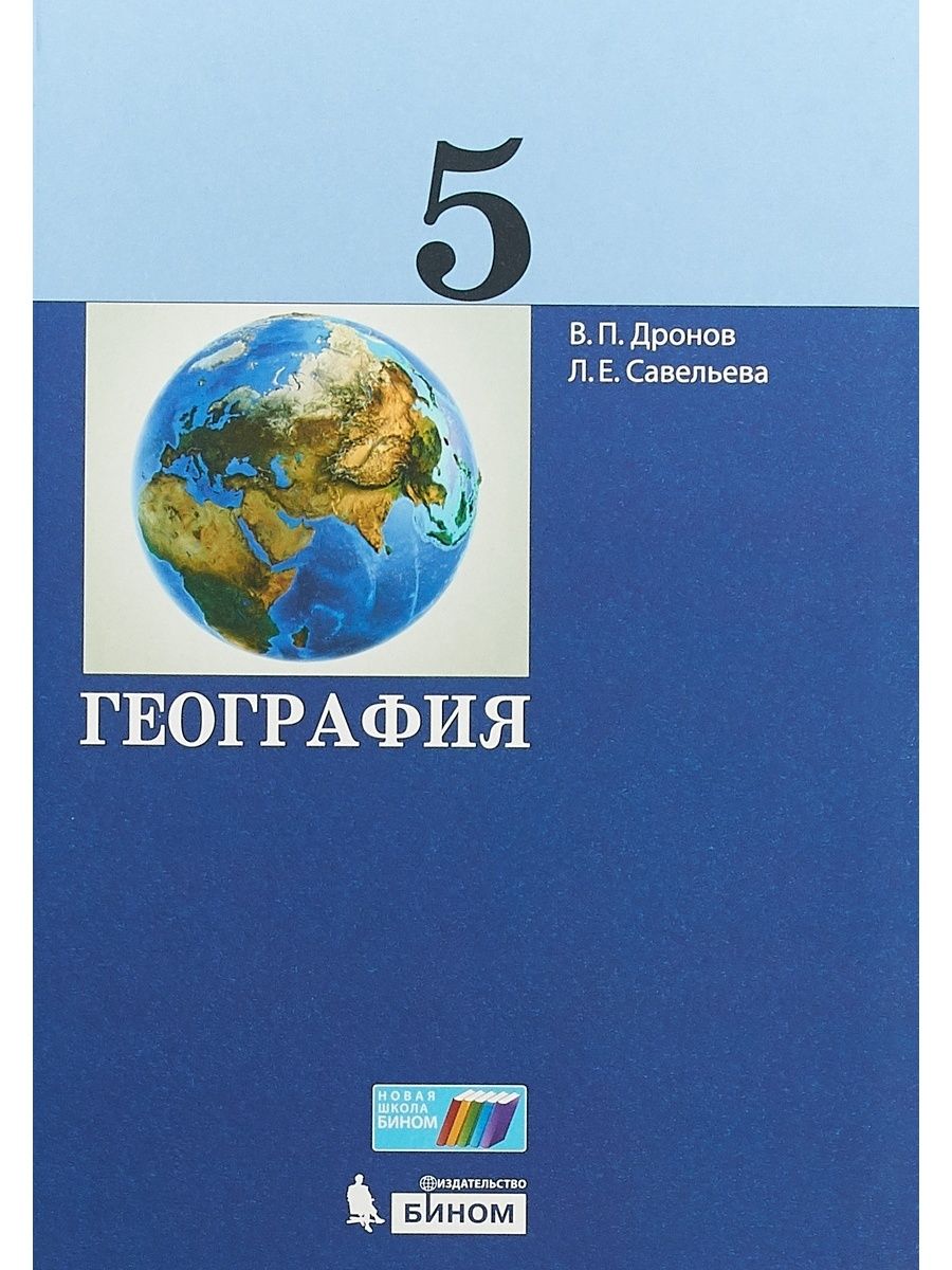 География пятый класс. География 5 класс учебник ФГОС. Гиография5 класс учебник. В. П. дронов, л. е. Савельева география. География 5 класс учебник школа России.