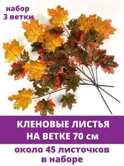 Ветки Клена осенние искусственные