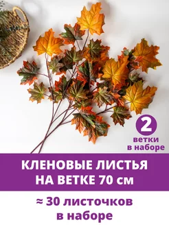 Ветки Клена искусственные для осеннего декора