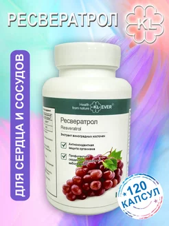 Ресвератрол (Resveratrol). Антиоксидант, кардиопротектор