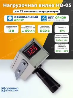 вилка нагрузочная нпп орион нв-05 12-24В 190а ч