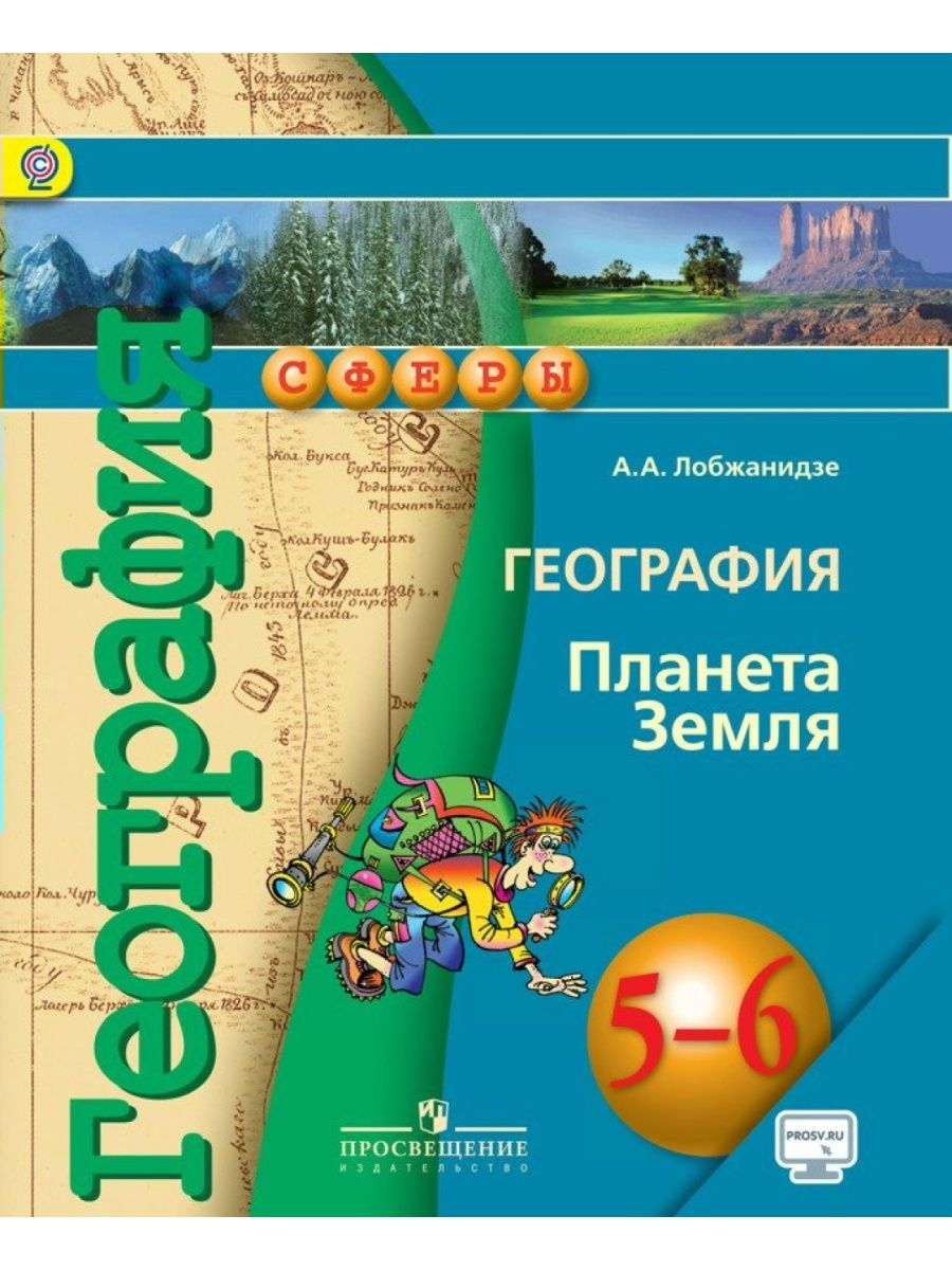 География 5 просвещение. Лобжанидзе а а география Планета земля 5-6 классы. География 5 класс учебник ФГОС. Учебник по географии 5-6 класс Издательство Просвещение. Учебники географии 5 класс по ФГОС.