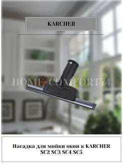 Насадка для мойки окон для KARCHER