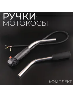 Ручки мотокосы (левая + правая)