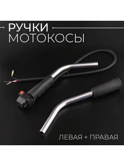 Ручки мотокосы (левая + правая)