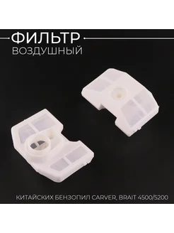 Воздушный фильтр бензопилы Carver, Brait 4500 5200 (2шт)