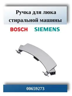 Ручка для стиральной машины BOSCH, SIEMENS 00659273