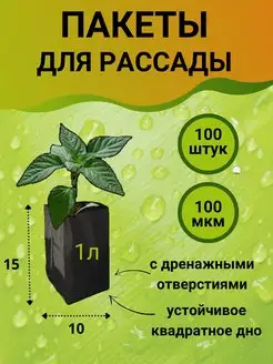 Пакеты для рассады мешочки многоразовые 1 л литр 100 штук