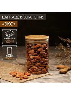 Банка для сыпучих продуктов 700 мл