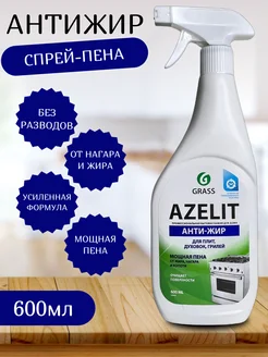 АНТИЖИР Azelit для кухни 600 мл