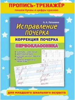 Тренажер для исправления почерка. Прописи. Каллиграфия