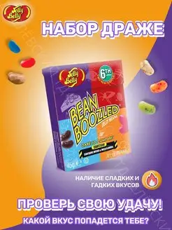 Драже жевательное Bean Boozled Game ассорти