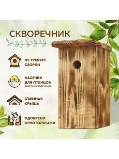 Скворечник "Птичка" с обжигом из дерева в сборе