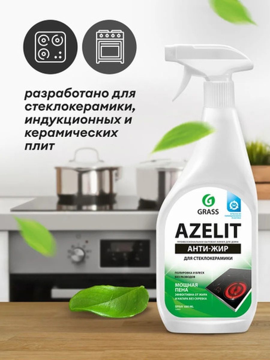 Azelit антижир. Grass Антижир Азелит Azelit для кухни бытовая химия анти жир 600 мл. Средство для кухни - 600 мл - анти-жир - Azelit - grass. Grass жироудалитель Azelit (600мл). Чистящее средство grass Azelit анти-жир 600мл.