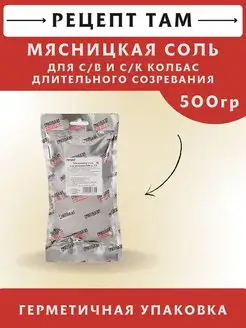 Соль для длительного вяления колбас МЯСНИЦКАЯ 500 гр