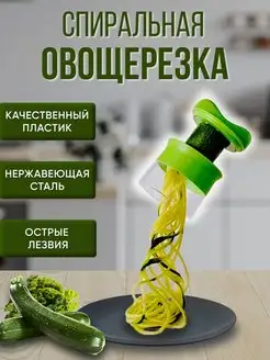 Ручная спиральная овощерезка