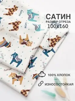 Сатин ткань для рукоделия 100х160