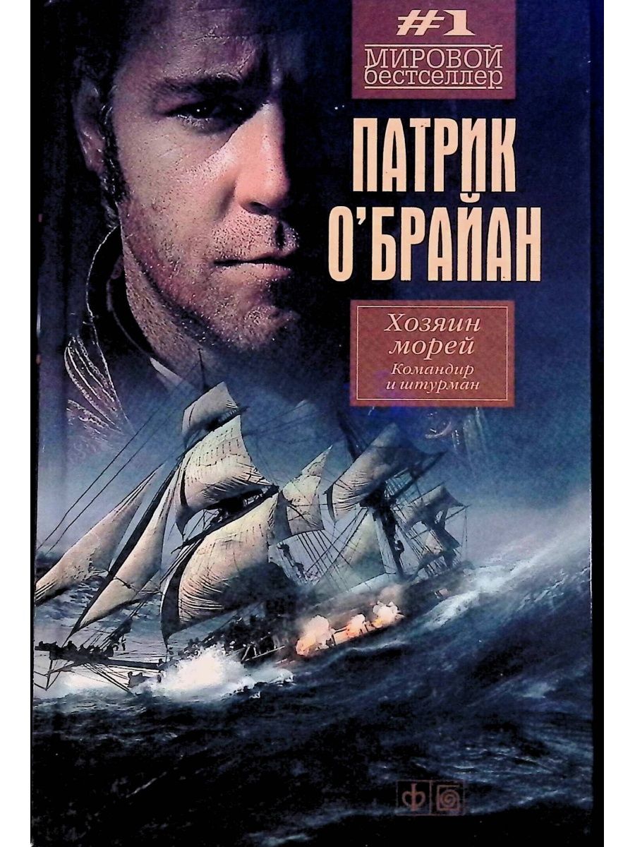 Аудиокнига хозяин восьми морей. Патрик о Брайан хозяин морей командир и Штурман. Хозяин морей командир и Штурман книга. Командир и Штурман Патрик о’Брайан книга.