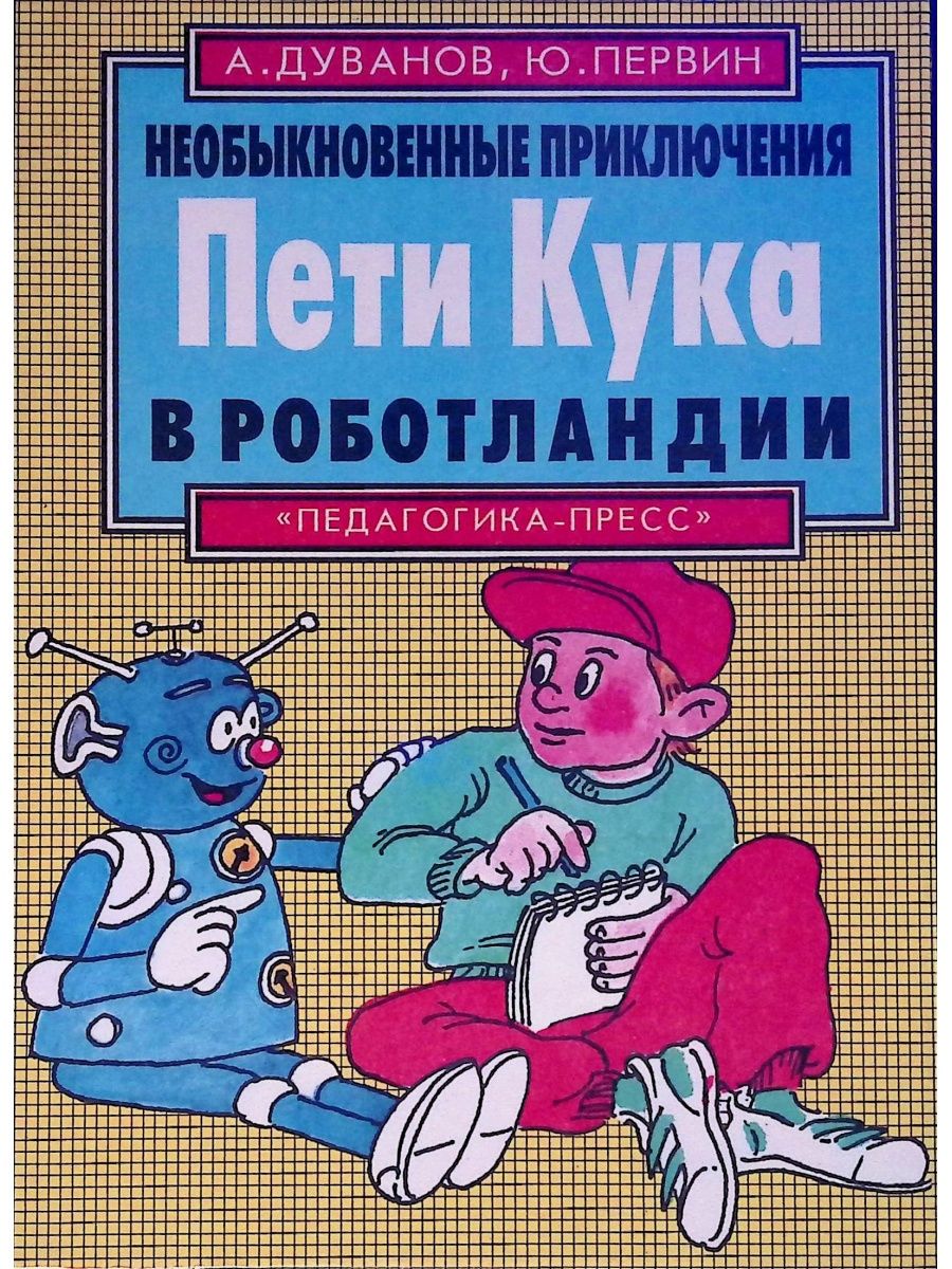 Приключения пети. Необыкновенные приключения Пети. Ю.А. Первин. Издательство педагогика пресс. Необыкновенные приключения Пети в Африке.