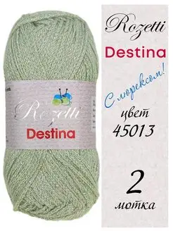 Пряжа Destina 2 мотка по 50 г