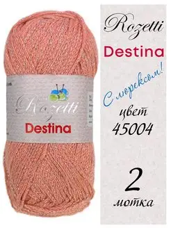 Пряжа Destina 2 мотка по 50 г