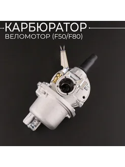 Карбюратор веломотор (F50 F80) "KOMATCU"