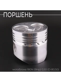 Поршень мотоблока 180N (9Hp) 0,50 (D-80,50)