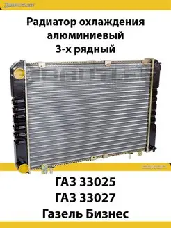 Радиатор охлаждения ГАЗ 33025, 33027 Газель Бизнес